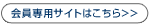 メンバーページへ